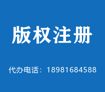 霍尔果斯版权申请